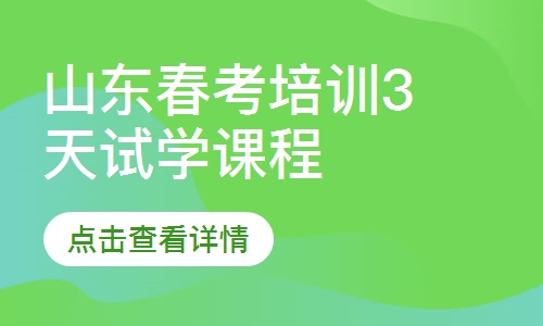 山东春考培训3天试学课程