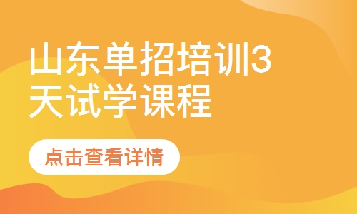 山东单招培训3天试学课程