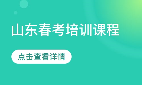 山东春考培训课程